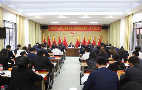 廣西建工冶建第一次團代會勝利召開！