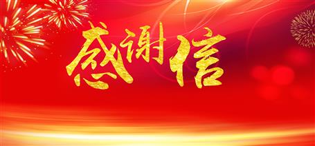 點贊！住建廳給公司寄來感謝信！