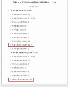 公司榮獲河池市建筑業(yè)聯合會多項表彰