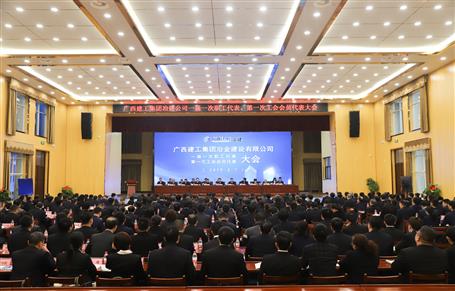 廣西建工冶建一屆一次職工代表大會、第一次工會會員代表大會勝利召開