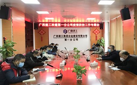 第一分公司召開防控新冠肺炎疫情及節(jié)后復工工作部署會
