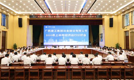 公司召開2020年上半年經(jīng)濟(jì)運行分析會
