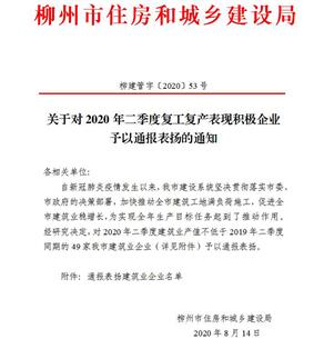 公司獲柳州市住建局通報表揚！