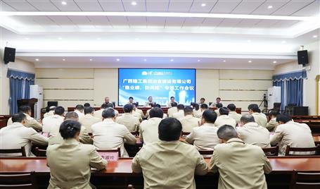 【奮戰(zhàn)四季度·決勝全年穩(wěn)】冶建公司召開“穩(wěn)業(yè)績、防風(fēng)險”專題工作會議