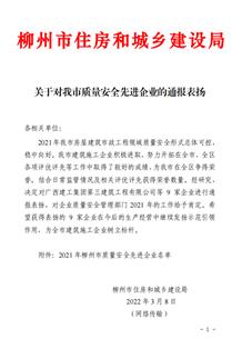 公司獲柳州市住房和城鄉(xiāng)建設(shè)局通報(bào)表?yè)P(yáng)
