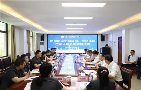 柳州市中級法院、柳北區(qū)法院到冶建公司開展專題調(diào)研