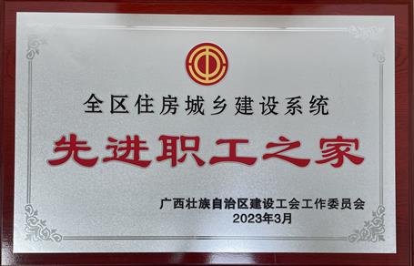 喜報！冶建公司工會獲評“2022年度全區(qū)住房城鄉(xiāng)建設系統(tǒng)先進職工之家”榮譽稱號