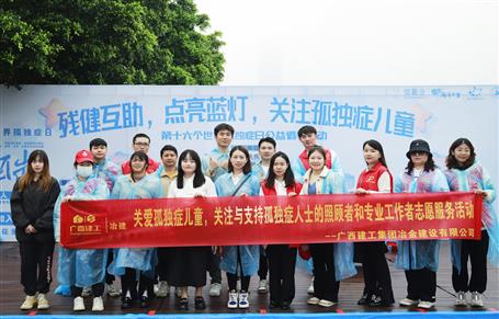 關(guān)愛(ài)孤獨(dú)癥兒童，冶建志愿者在行動(dòng)