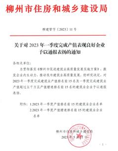 【喜訊】冶建公司獲柳州住建局通報表揚(yáng)