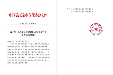 【喜訊】冶建公司黨建工作案例獲評(píng)為全國工程建設(shè)企業(yè)黨建優(yōu)秀案例！