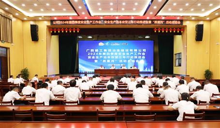 冶建公司召開2024年第四季度安全生產(chǎn)工作會(huì)、安全生產(chǎn)治本攻堅(jiān)三年行動(dòng)推進(jìn)會(huì)暨“質(zhì)量月”活動(dòng)總結(jié)會(huì)