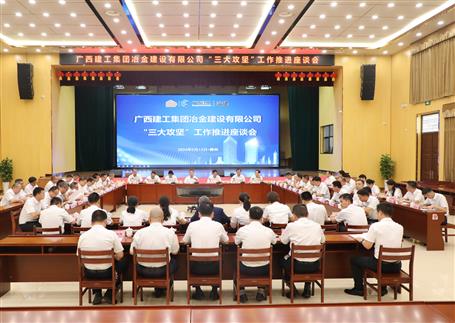 解疑惑、聚合力、攻難關(guān)丨冶建公司“三大攻堅”工作推進座談會召開