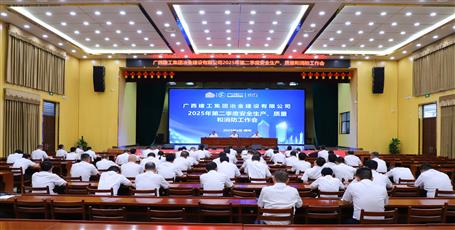 冶建公司召開2025年第二季度安全生產(chǎn)、質(zhì)量和消防工作會議