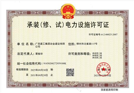 【喜訊】冶建公司“承裝（修、試）電力設(shè)施許可證”順利升級 