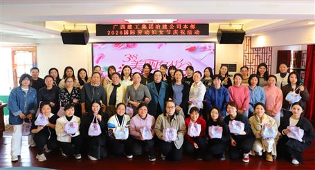 實(shí)干開(kāi)新局 巾幗建新功丨冶建公司開(kāi)展慶?！叭恕眹?guó)際勞動(dòng)?jì)D女節(jié)系列活動(dòng)